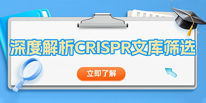 【干货分享】深度解析 CRISPR文库筛选！