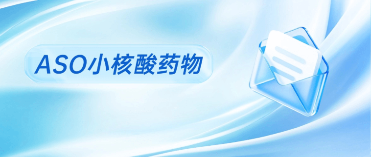 ASO小核酸药物:从实验室到临床的基因调控革命