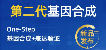 官宣 | “第二代基因合成” 服务时代来临!