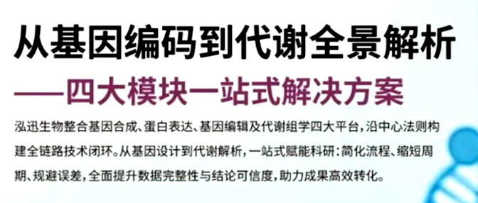 从基因编码到代谢全景解析:四大模块一站式解决方案